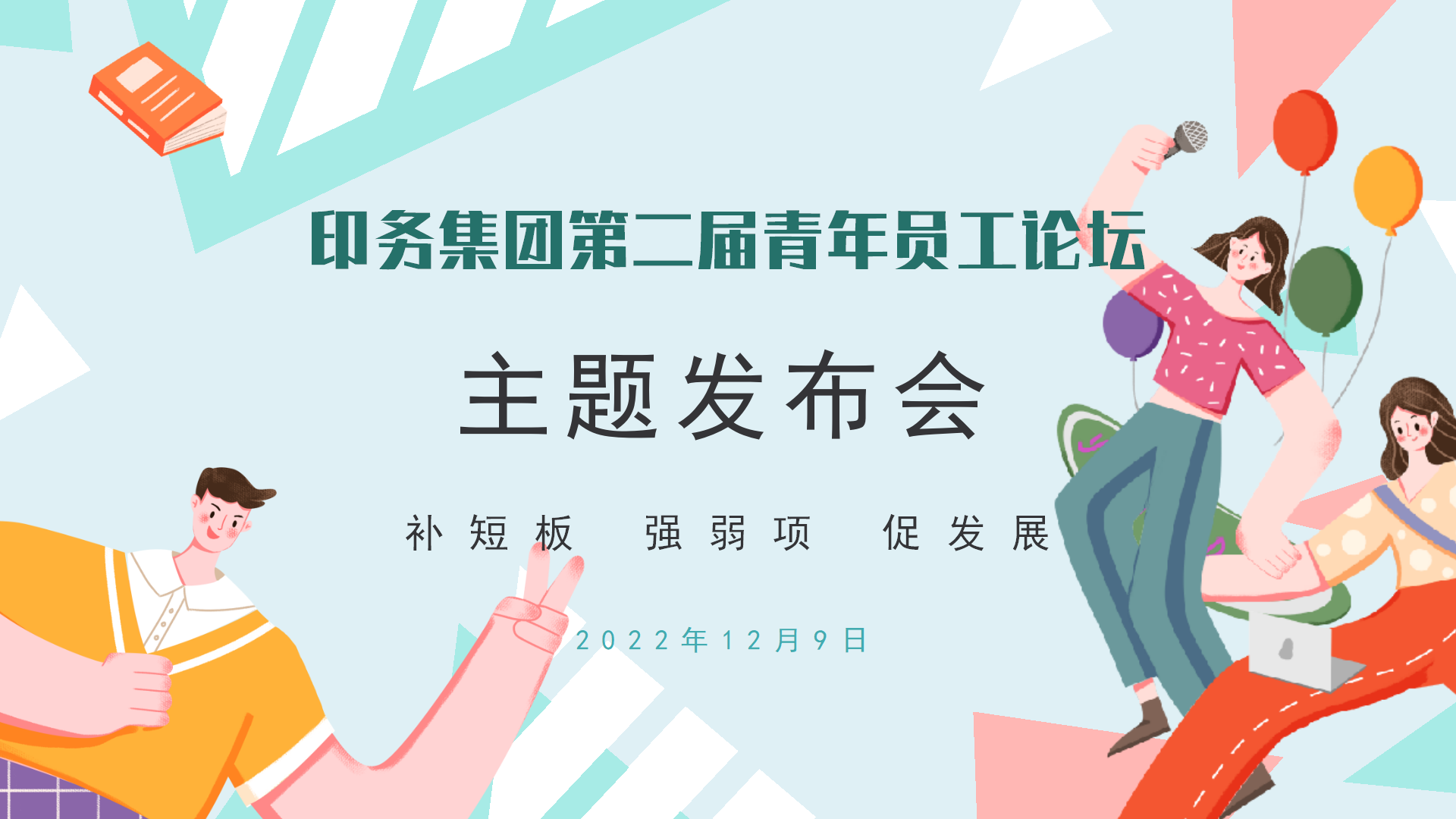 “補短闆 強(qiang)弱項 促發展”——印務(wù)集團召開第二屆(jiè)青年員工論壇主(zhǔ)題發布會