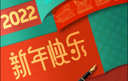  福建新華聯合(he)印務集團恭祝大(da)家元旦快樂！