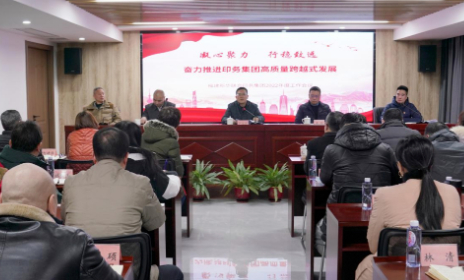 印務集團召開(kāi)2022年工作會議