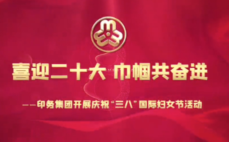 喜迎二(èr)十大，巾帼共奮進(jin)——印務集團開展慶(qìng)祝“三八”國際婦女(nǚ)節活動