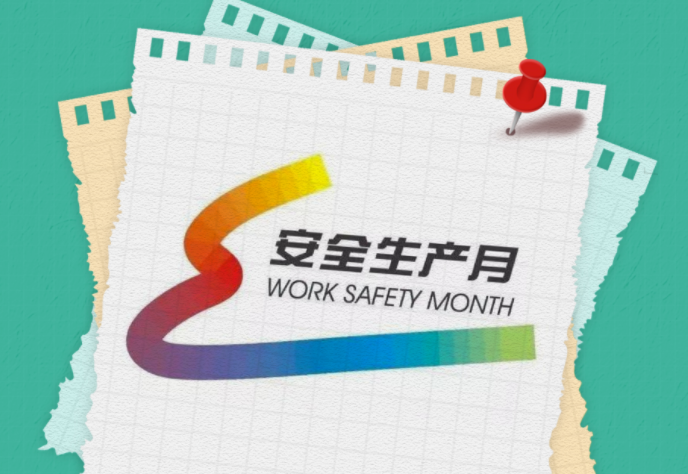 安全生産月(yuè) | 一圖讀懂全(quan)國“安全生産(chan)月”