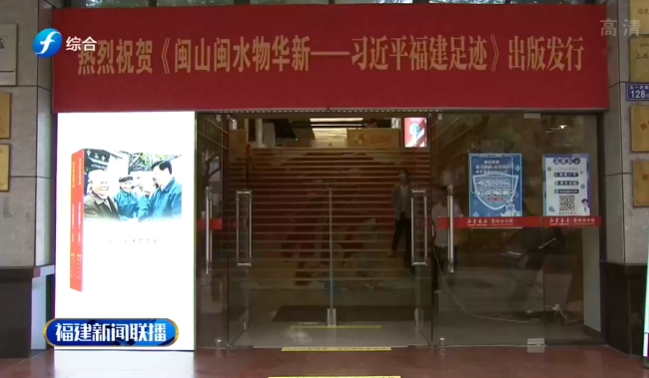 《閩山閩(min)水物華新——習(xí)近平福建足(zu)迹》讀者見面(miàn)會舉行