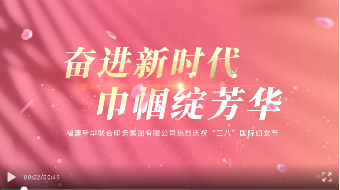 奮進新(xīn)時代，巾帼綻芳華(hua)——印務集團開展慶(qìng)祝“三八”國際婦女(nü)節活動