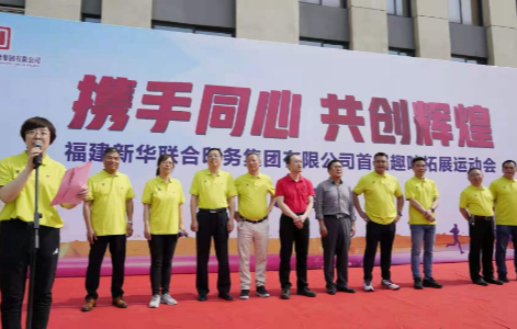 攜手同心(xīn)，共創輝煌——福(fú)建新華聯合(he)印務集團成(cheng)功舉辦首屆(jie)職工技能比(bi)武暨趣味拓(tuò)展運動會