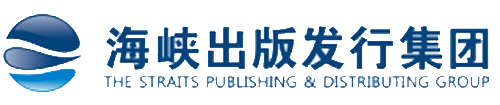 海峽出(chū)版發行集(jí)團