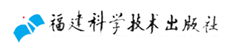 福建(jiàn)科學技術(shù)出版社