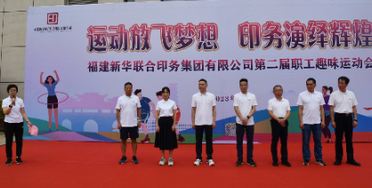 運動放(fàng)飛夢想 印務演繹(yi)輝煌——福建新華聯(lián)合印務集團成功(gong)舉辦第二屆職工(gōng)趣味運動會