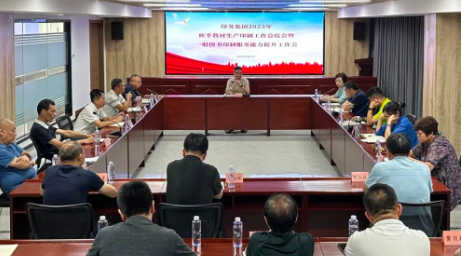 印務(wù)集團召開2023年秋季(ji)教材印制工作總(zǒng)結會暨一般圖書(shu)印制服務能力提(tí)升工作會