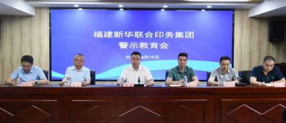 福建(jian)新華聯合印務集(jí)團召開警示教育(yu)會