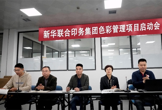 印務集(ji)團召開色彩(cai)管理項目啓(qǐ)動會