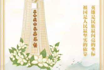 清明祭英(yīng)魂，薪火永相(xiang)傳