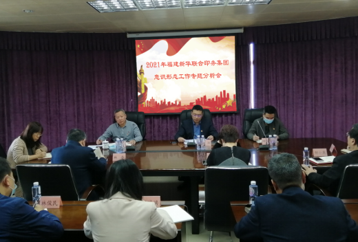 印務集團(tuán)召開2021年意識(shí)形态工作專(zhuan)題分析會