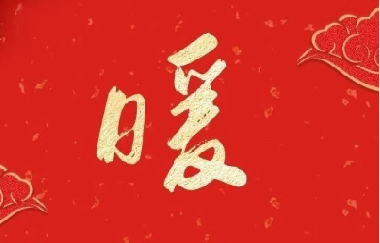 新(xin)春送祝福 ——印(yìn)務集團領導(dǎo)走訪慰問離(lí)退休老幹部(bù)