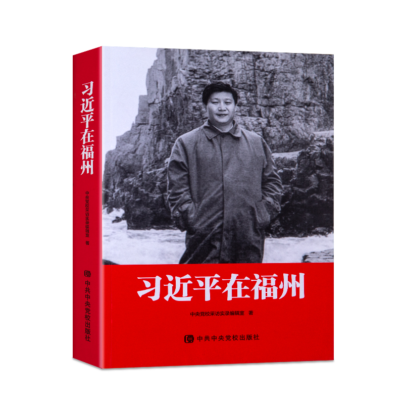 習(xí)近平在(zai)福州