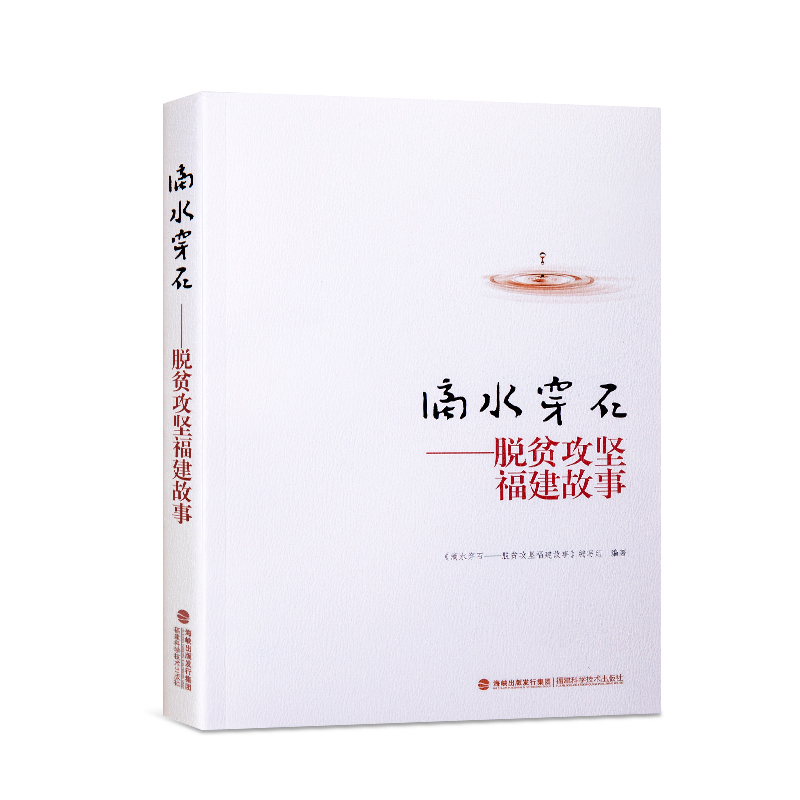 滴水(shuǐ)穿石——脫(tuo)貧攻堅(jian)福建故(gu)事