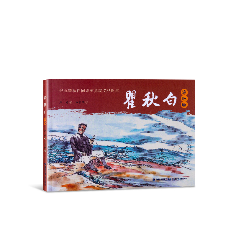 瞿秋白連(lian)環畫