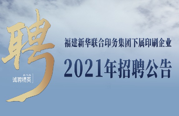 福(fú)建新華聯合印務(wù)集團下屬印刷企(qi)業2021年招聘公告