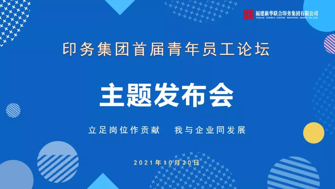 立足崗(gang)位做貢獻(xian)，我與企業(ye)同發展——印(yin)務集團首(shou)屆青年員(yuán)工論壇活(huó)動圓滿收(shou)官